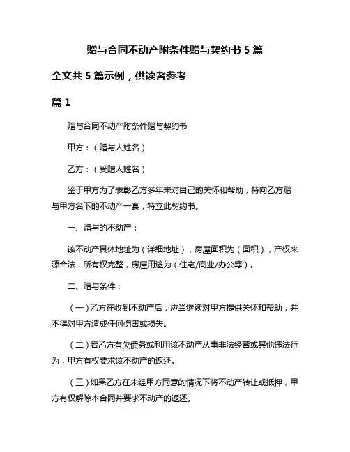 赠与合同不动产附条件赠与契约书5篇