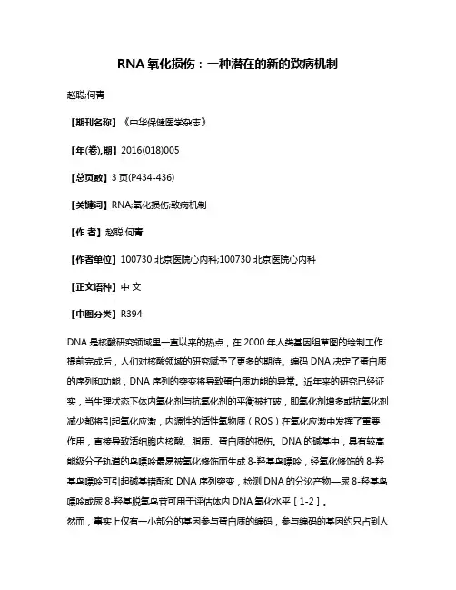 RNA氧化损伤:一种潜在的新的致病机制