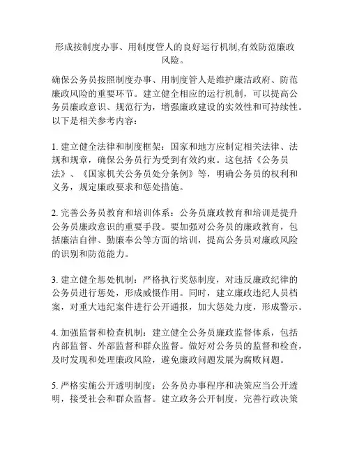 形成按制度办事、用制度管人的良好运行机制,有效防范廉政风险。