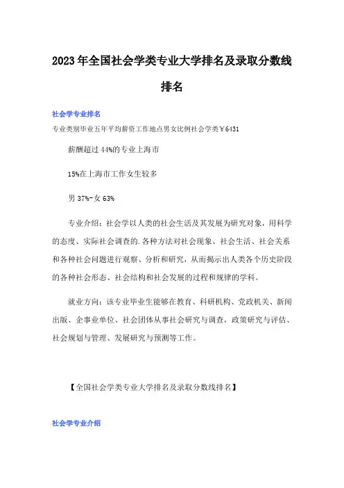 2023年全国社会学类专业大学排名及录取分数线排名