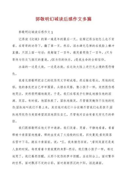 郭敬明幻城读后感作文多篇