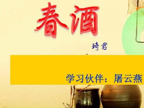 19春酒上课稿