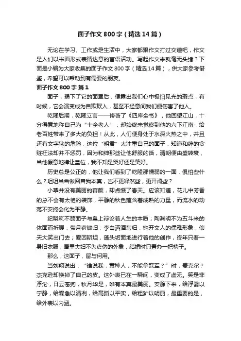 面子作文800字（精选14篇）