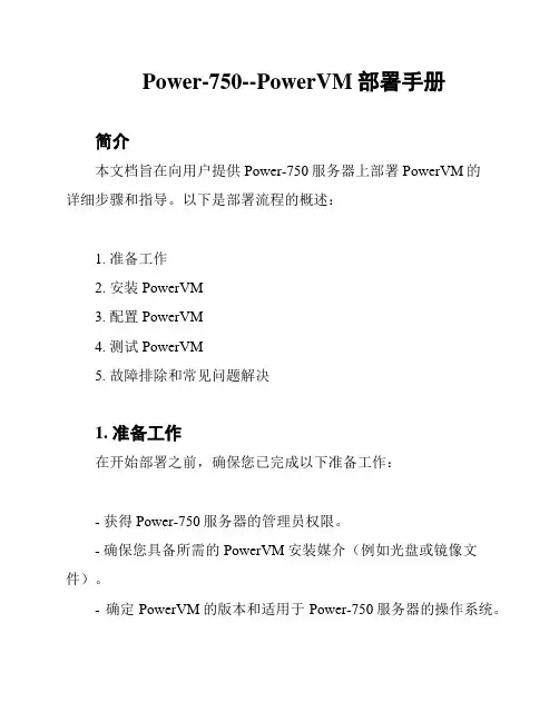 Power-750--PowerVM部署手册