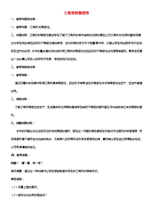 七年级数学下册《7.1.3 三角形的稳固性》教学设计