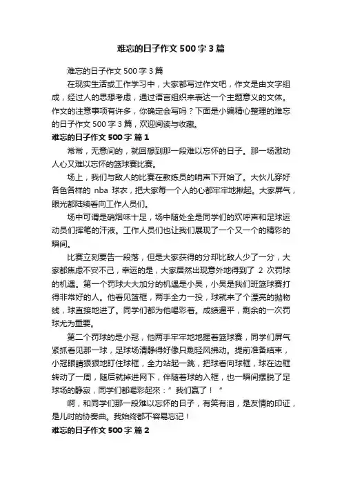难忘的日子作文500字3篇