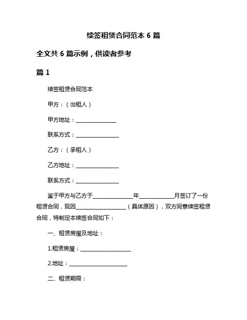 续签租赁合同范本6篇