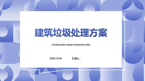 建筑垃圾处理方案PPT模板