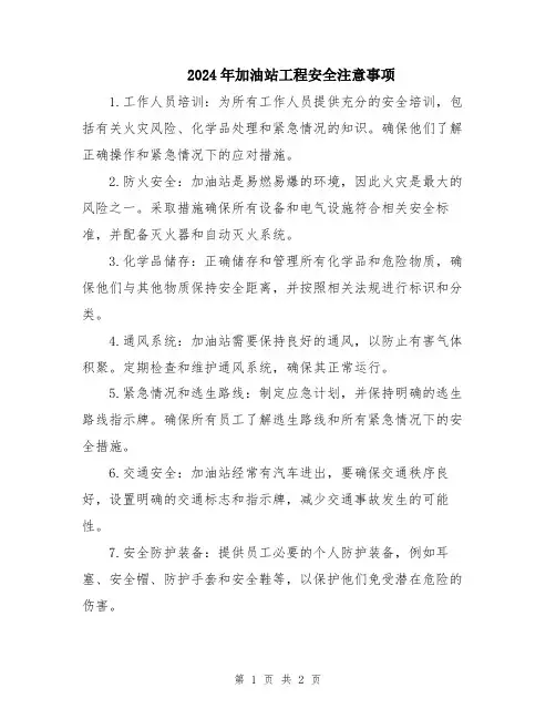 2024年加油站工程安全注意事项