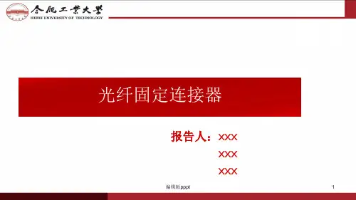 光纤固定连接器ppt课件
