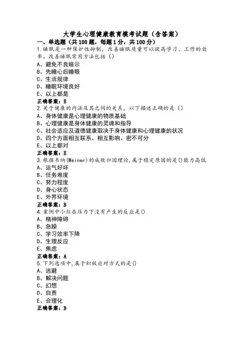 大学生心理健康教育模考试题(含答案)