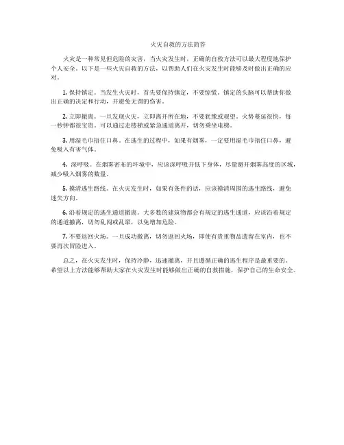 火灾自救的方法简答
