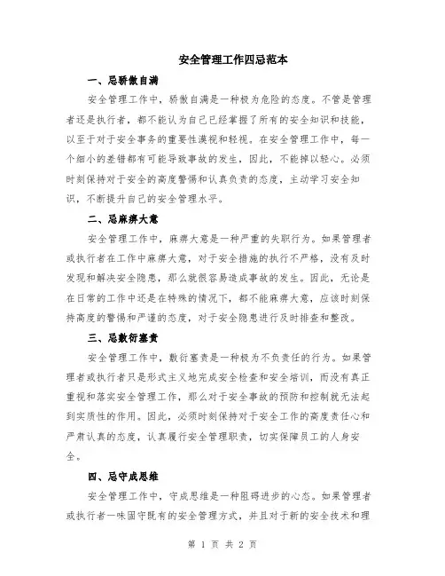 安全管理工作四忌范本
