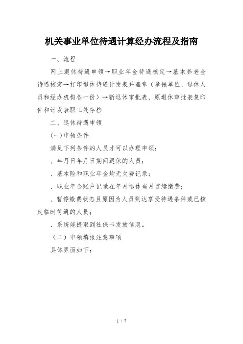 机关事业单位待遇计算经办流程及指南