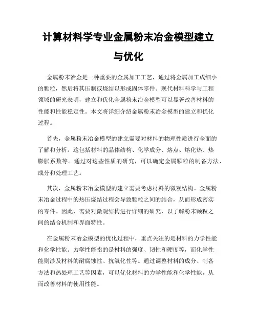 计算材料学专业金属粉末冶金模型建立与优化