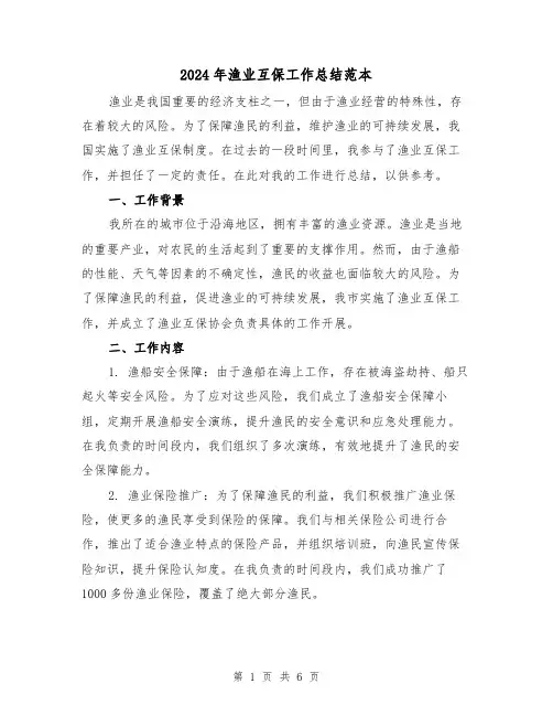 2024年渔业互保工作总结范本（二篇）