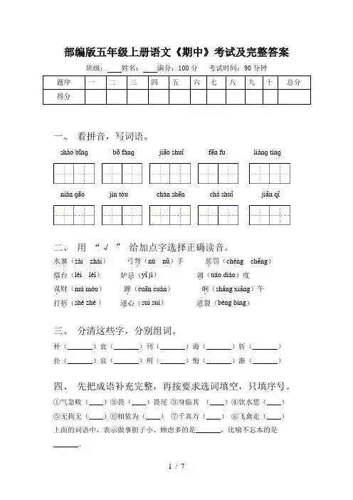 部编版五年级上册语文《期中》考试及完整答案