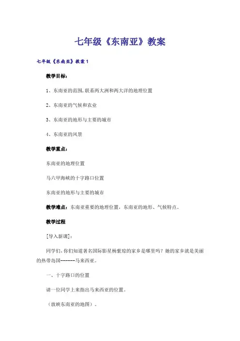 七年级《东南亚》教案