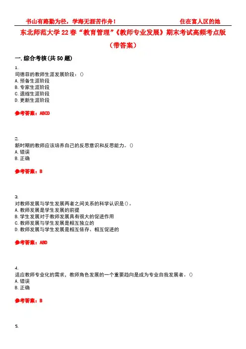 东北师范大学22春“教育管理”《教师专业发展》期末考试高频考点版(带答案)试卷号2