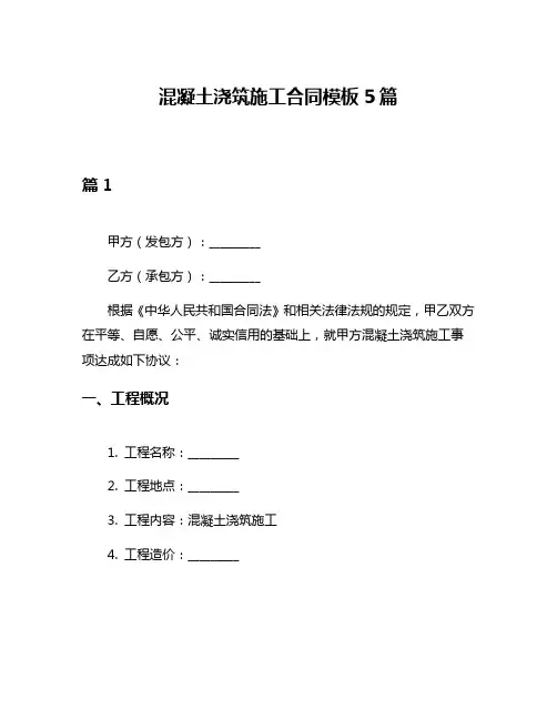 混凝土浇筑施工合同模板5篇