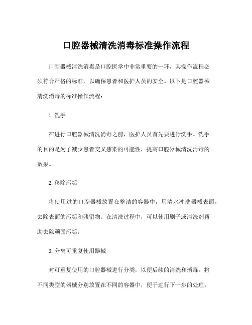 口腔器械清洗消毒标准操作流程