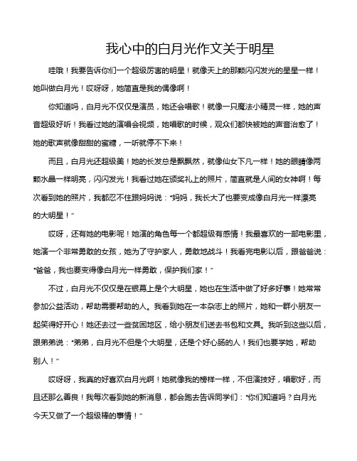我心中的白月光作文关于明星