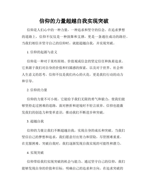 信仰的力量超越自我实现突破