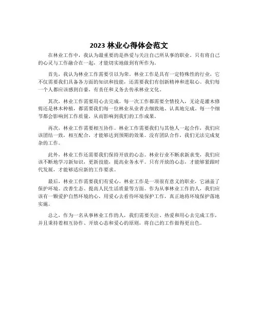 2023林业心得体会范文