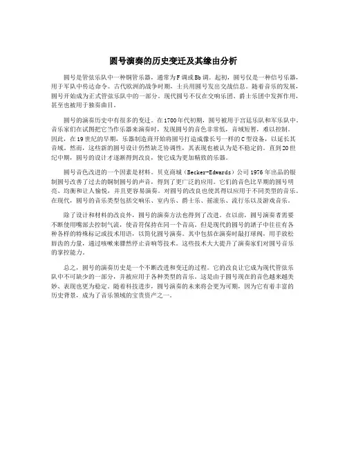 圆号演奏的历史变迁及其缘由分析