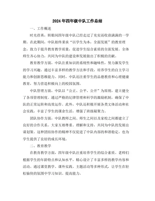 2024年四年级中队工作总结