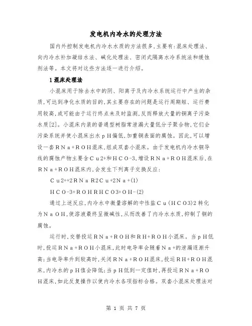 发电机内冷水的处理方法(二篇)