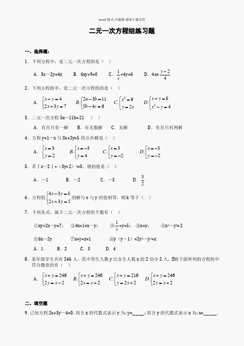 初一数学-第八章-二元一次方程组练习题(含答案)