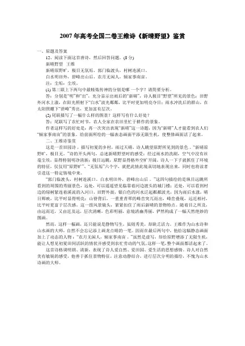 2007年高考全国二卷王维诗《新晴野望》鉴赏