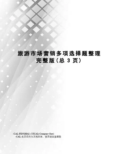 旅游市场营销多项选择题整理完整版