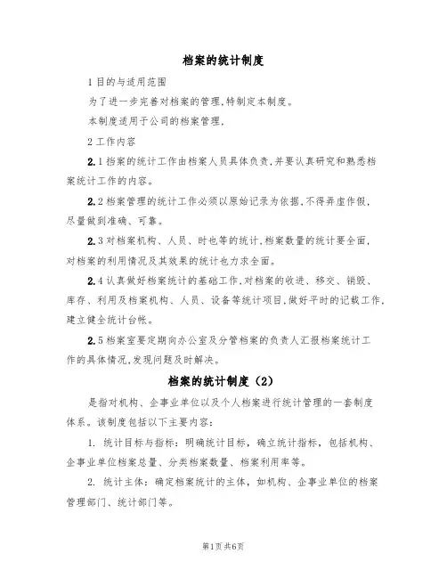 档案的统计制度（5篇）