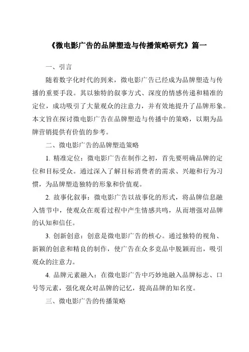 《2024年微电影广告的品牌塑造与传播策略研究》范文