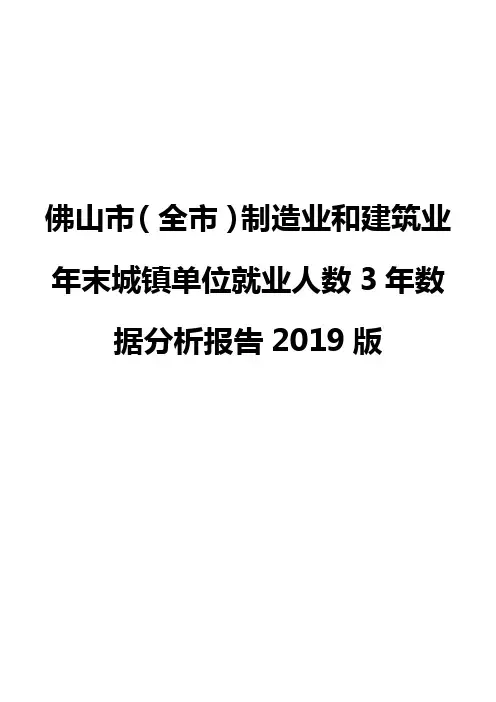 佛山市(全市)制造业和建筑业年末城镇单位就业人数3年数据分析报告2019版