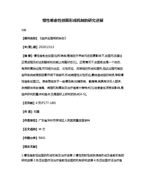 慢性难愈性创面形成机制的研究进展