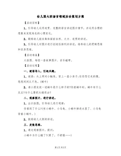 幼儿园大班语言领域活动策划方案（三篇）