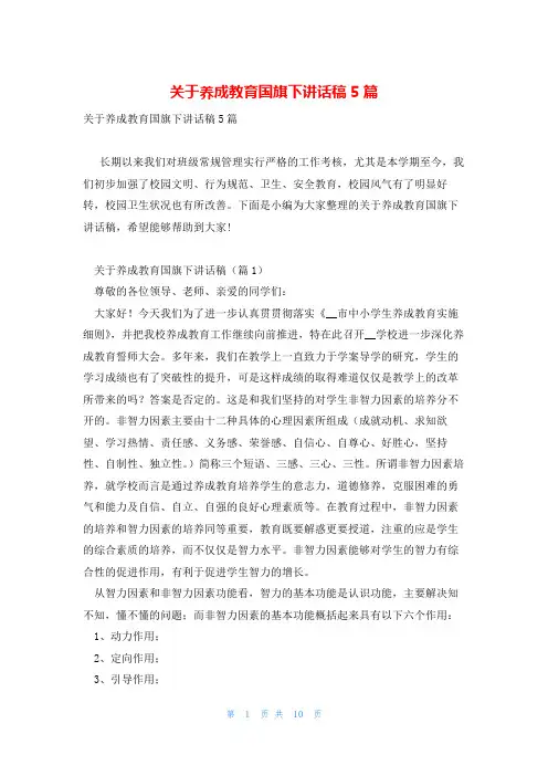 关于养成教育国旗下讲话稿5篇