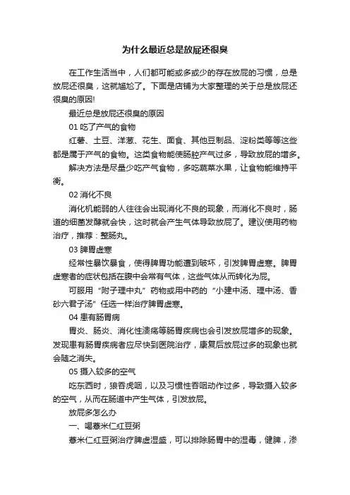 为什么最近总是放屁还很臭