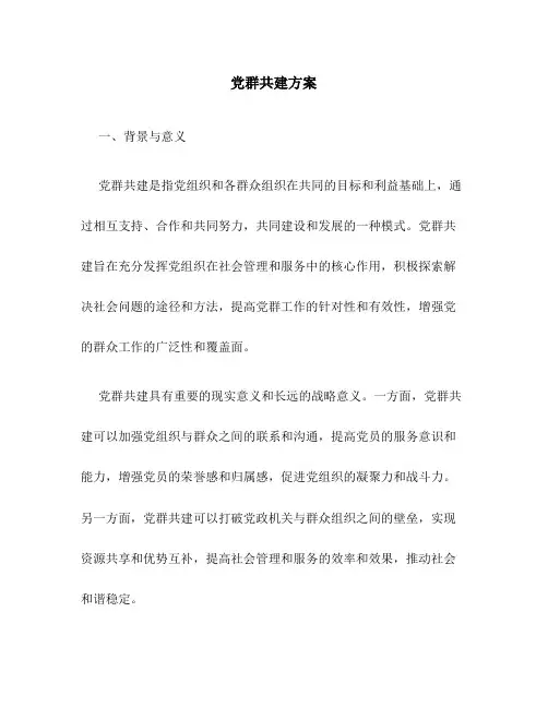 党群共建方案