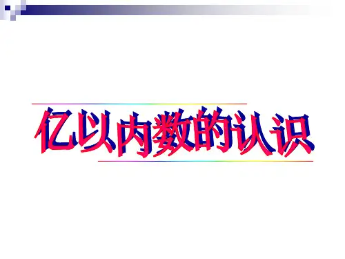 人教版四年级数学下册第一单元《大数的认识》(课件)