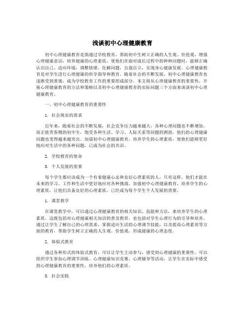 浅谈初中心理健康教育