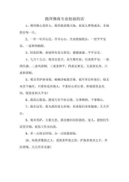 跪拜佛珠专业祝福的话