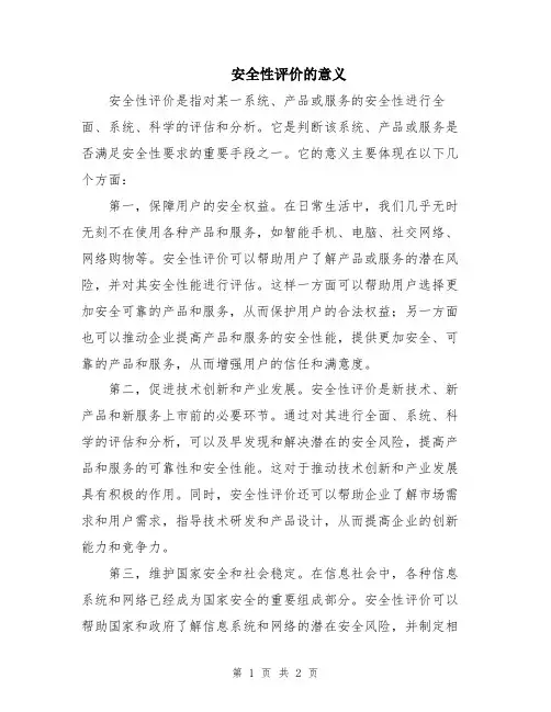 安全性评价的意义