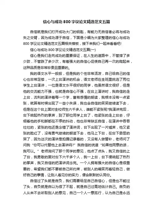 信心与成功800字议论文精选范文五篇