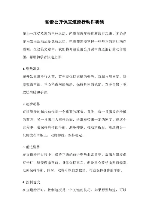 轮滑公开课直道滑行动作要领