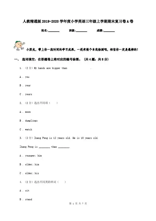 人教精通版2019-2020学年度小学英语三年级上学期期末复习卷A卷