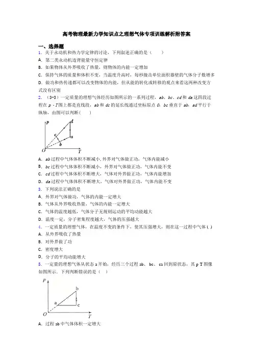 高考物理最新力学知识点之理想气体专项训练解析附答案